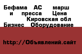 Бефама   АС 43, марш-1     и  2 пресса.  › Цена ­ 1 200 000 - Кировская обл. Бизнес » Оборудование   